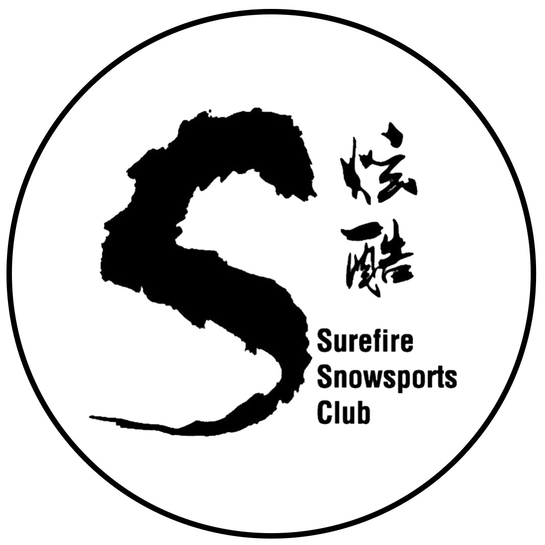 炫酷之旅滑雪俱乐部