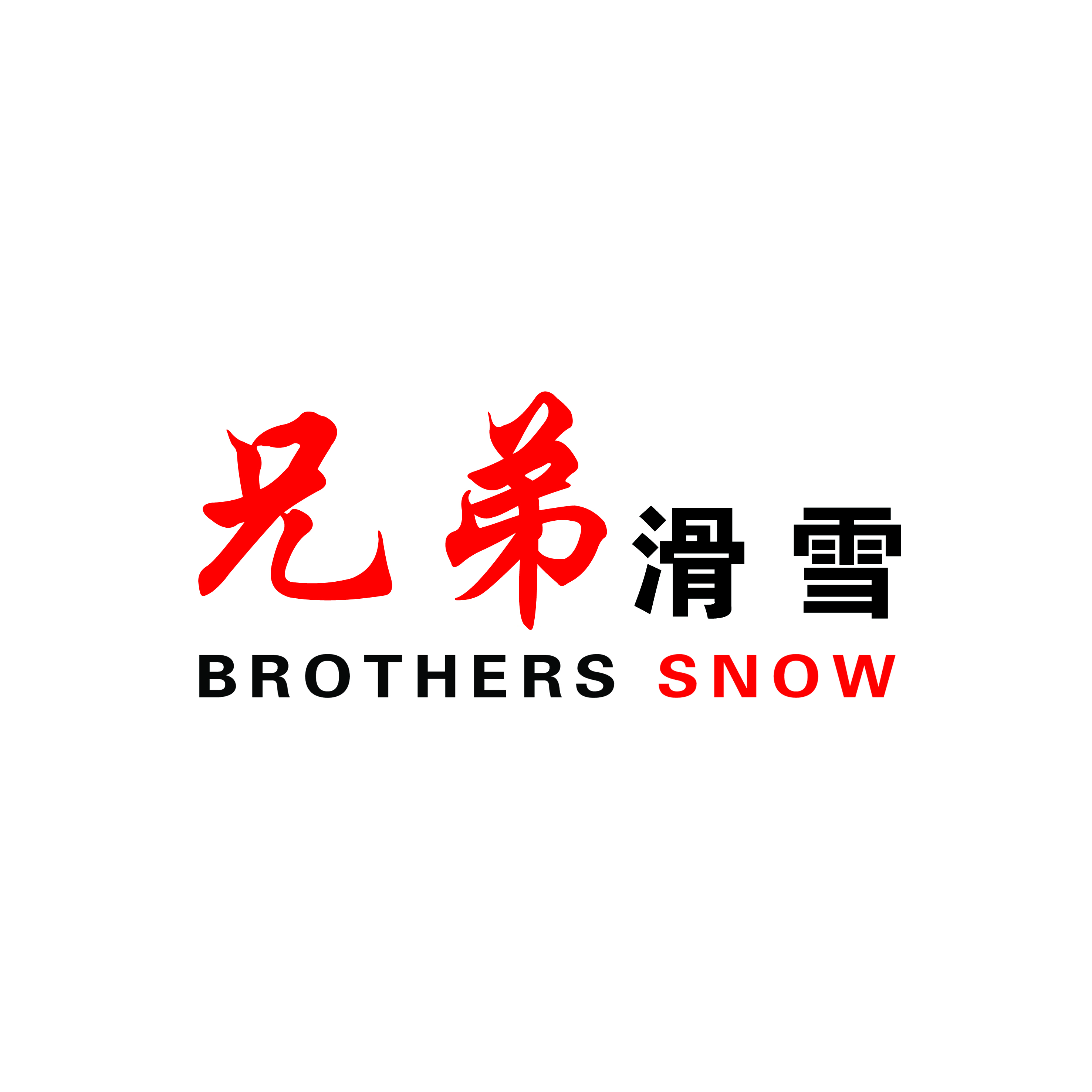 北京兄弟冰雪文化创意发展有限责任公司