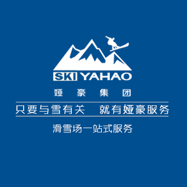 沈阳娅豪滑雪产业集团有限公司
