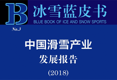 报告精读 | 冰雪蓝皮书：中国滑雪产业发展报告（2018）